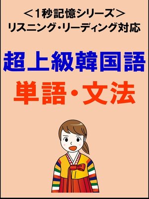 cover image of 超上級韓国語：2000単語・文法（リスニング・リーディング対応、通訳翻訳レベル）1秒記憶シリーズ